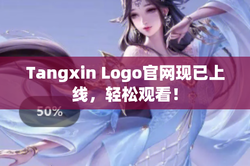 Tangxin Logo官网现已上线，轻松观看！