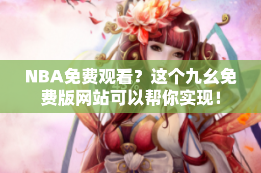 NBA免费观看？这个九幺免费版网站可以帮你实现！