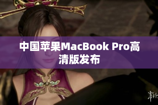 中国苹果MacBook Pro高清版发布