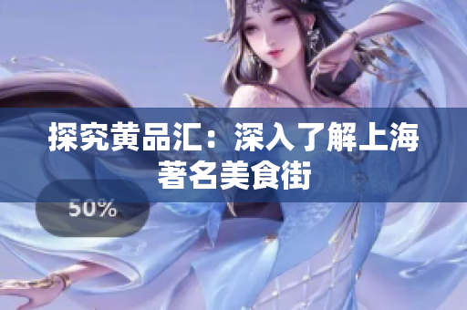 探究黄品汇：深入了解上海著名美食街