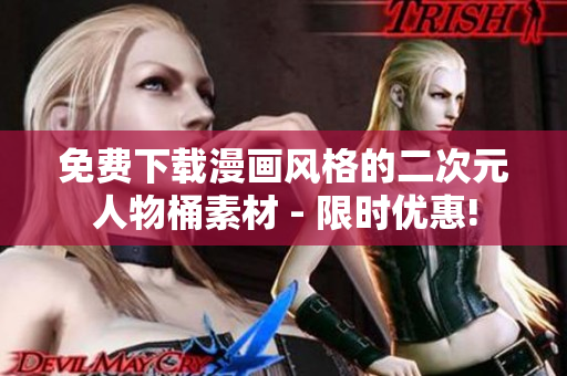 免费下载漫画风格的二次元人物桶素材 - 限时优惠!