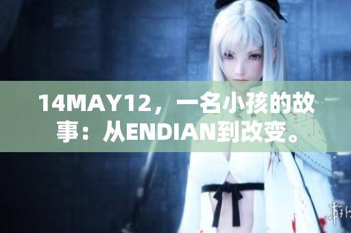 14MAY12，一名小孩的故事：从ENDIAN到改变。