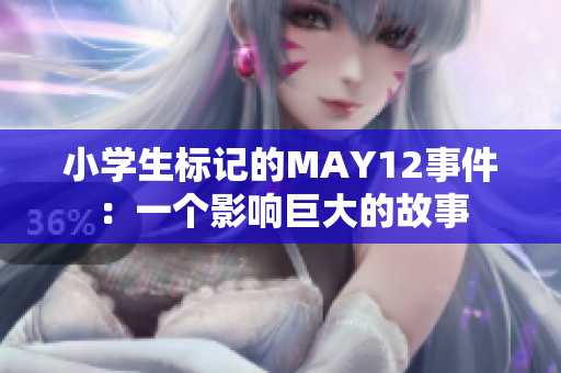 小学生标记的MAY12事件：一个影响巨大的故事
