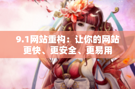 9.1网站重构：让你的网站更快、更安全、更易用