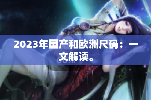 2023年国产和欧洲尺码：一文解读。