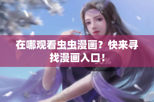 在哪观看虫虫漫画？快来寻找漫画入口！