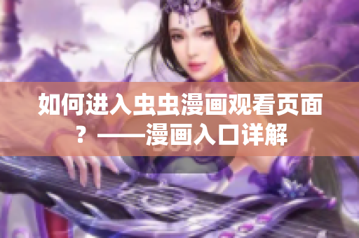 如何进入虫虫漫画观看页面？——漫画入口详解