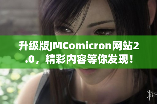 升级版JMComicron网站2.0，精彩内容等你发现！