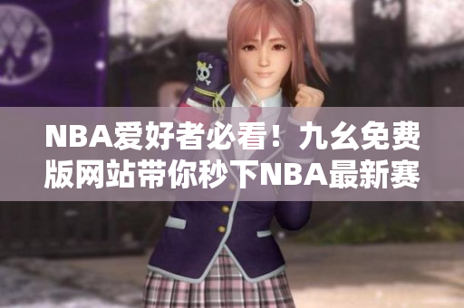 NBA爱好者必看！九幺免费版网站带你秒下NBA最新赛事