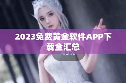 2023免费黄金软件APP下载全汇总