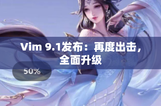 Vim 9.1发布：再度出击，全面升级