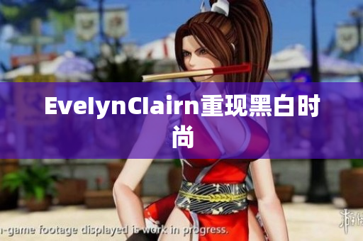 EveIynCIairn重现黑白时尚