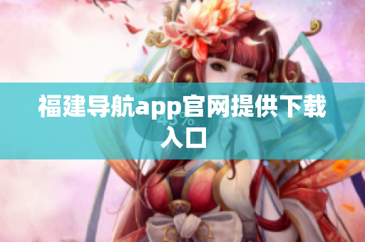 福建导航app官网提供下载入口