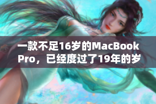 一款不足16岁的MacBook Pro，已经度过了19年的岁月