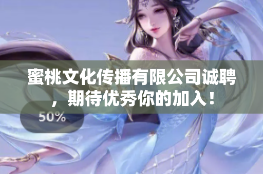 蜜桃文化传播有限公司诚聘，期待优秀你的加入！