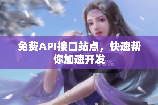 免费API接口站点，快速帮你加速开发