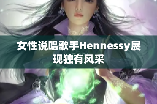 女性说唱歌手Hennessy展现独有风采