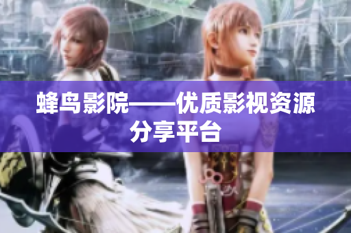 蜂鸟影院——优质影视资源分享平台