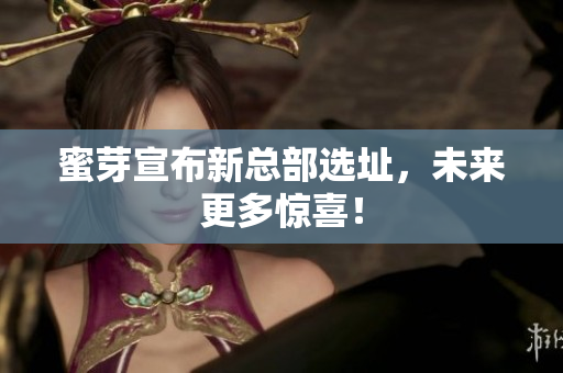 蜜芽宣布新总部选址，未来更多惊喜！