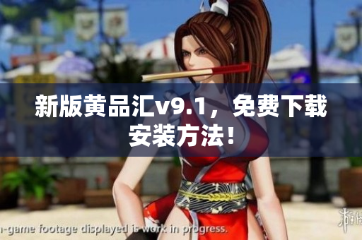 新版黄品汇v9.1，免费下载安装方法！
