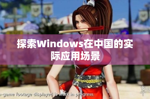 探索Windows在中国的实际应用场景
