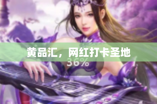 黄品汇，网红打卡圣地