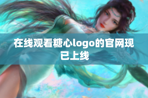 在线观看糖心logo的官网现已上线