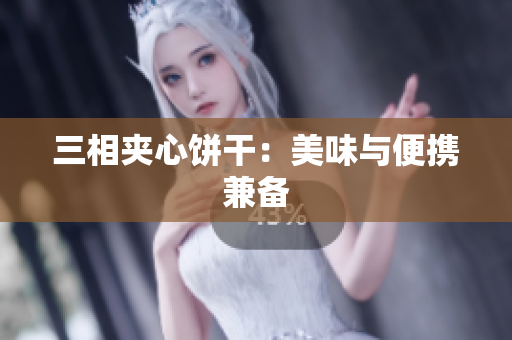 三相夹心饼干：美味与便携兼备