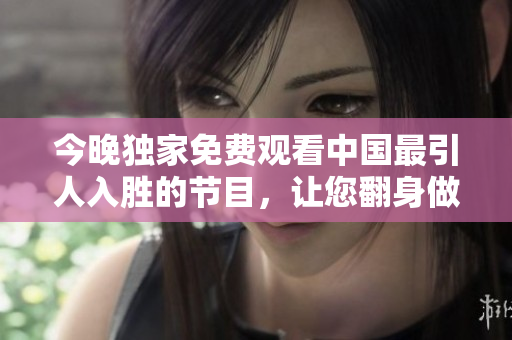 今晚独家免费观看中国最引人入胜的节目，让您翻身做SEO大神
