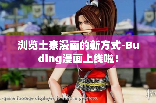 浏览土豪漫画的新方式-Buding漫画上线啦！