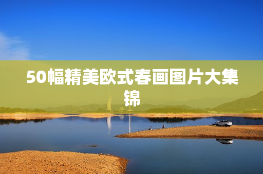 50幅精美欧式春画图片大集锦