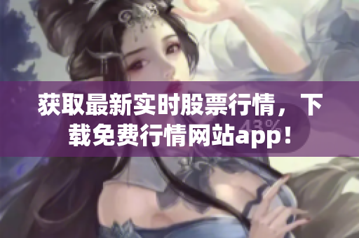 获取最新实时股票行情，下载免费行情网站app！