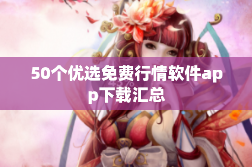50个优选免费行情软件app下载汇总