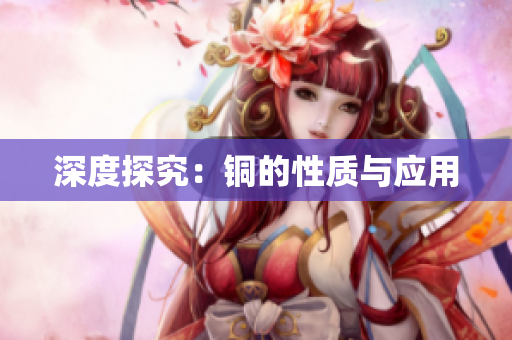深度探究：铜的性质与应用