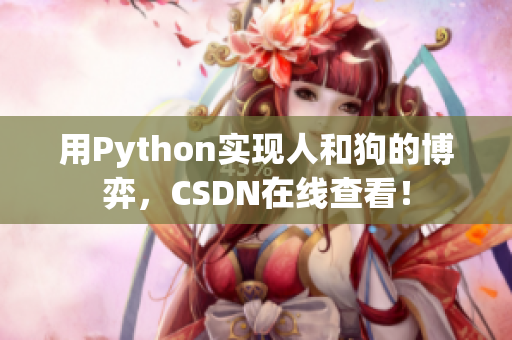 用Python实现人和狗的博弈，CSDN在线查看！