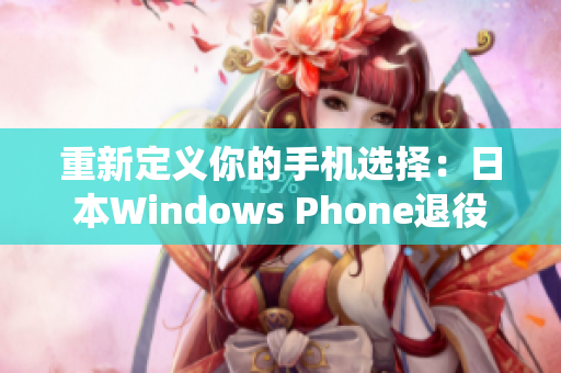 重新定义你的手机选择：日本Windows Phone退役