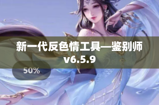 新一代反色情工具—鉴别师v6.5.9