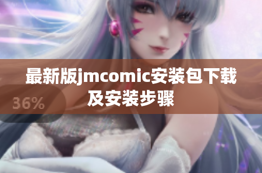 最新版jmcomic安装包下载及安装步骤