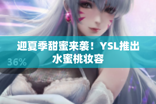 迎夏季甜蜜来袭！YSL推出水蜜桃妆容