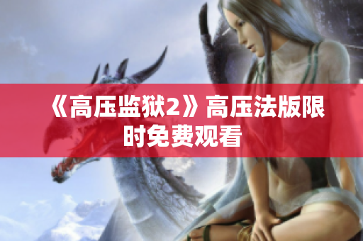 《高压监狱2》高压法版限时免费观看