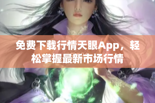 免费下载行情天眼App，轻松掌握最新市场行情