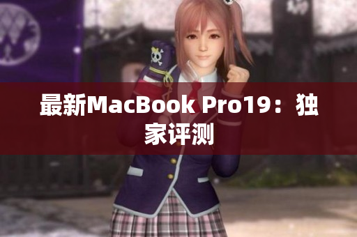 最新MacBook Pro19：独家评测