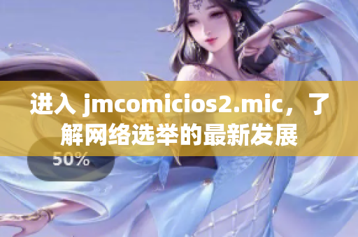 进入 jmcomicios2.mic，了解网络选举的最新发展