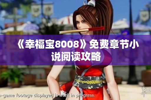 《幸福宝8008》免费章节小说阅读攻略