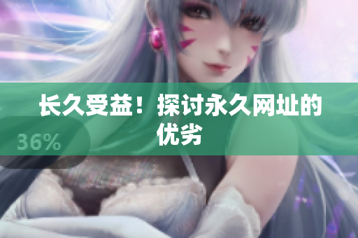 长久受益！探讨永久网址的优劣