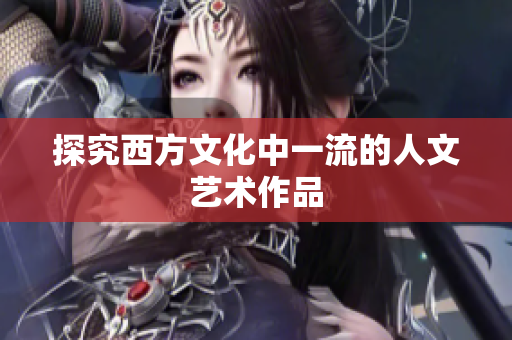 探究西方文化中一流的人文艺术作品
