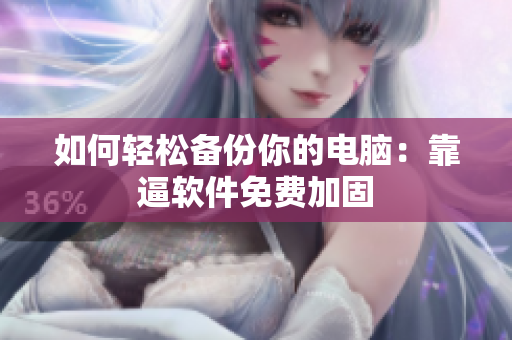 如何轻松备份你的电脑：靠逼软件免费加固
