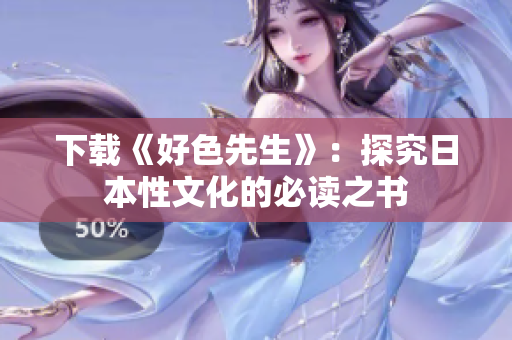 下载《好色先生》：探究日本性文化的必读之书