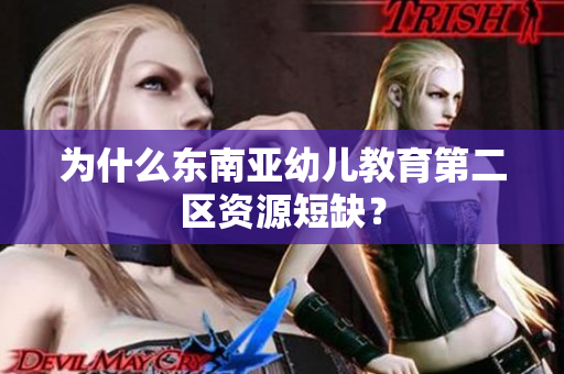 为什么东南亚幼儿教育第二区资源短缺？
