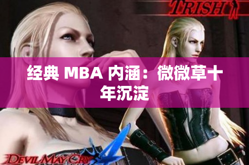 经典 MBA 内涵：微微草十年沉淀